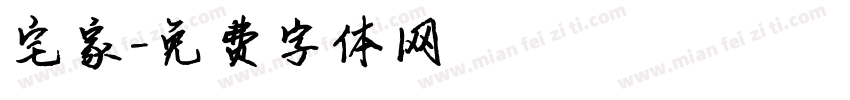 宅家字体转换