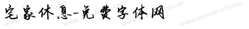 宅家休息字体转换