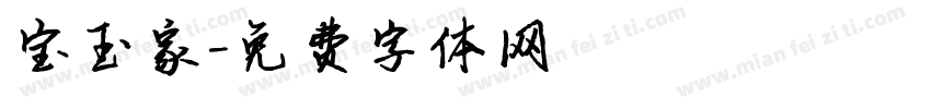 宝玉家字体转换