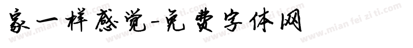 家一样感觉字体转换