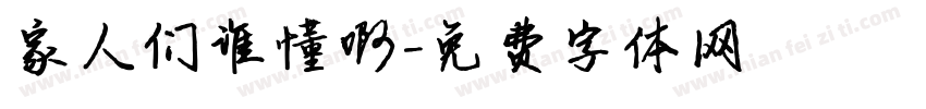 家人们谁懂啊字体转换