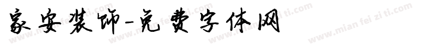 家安装饰字体转换