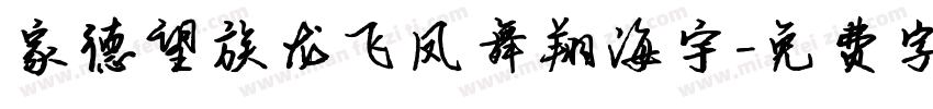 家德望族龙飞凤舞翔海宇字体转换