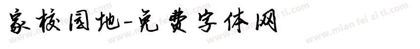 家校园地字体转换