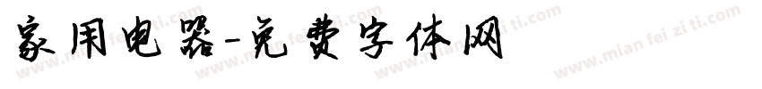 家用电器字体转换