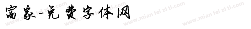 富家字体转换