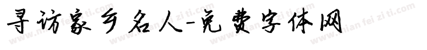 寻访家乡名人字体转换