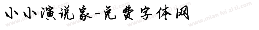 小小演说家字体转换