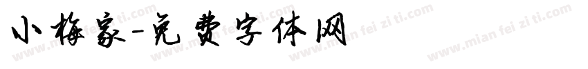 小梅家字体转换
