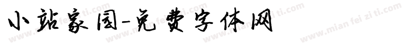 小站家园字体转换