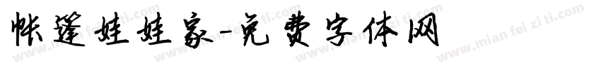 帐篷娃娃家字体转换