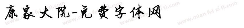 康家大院字体转换