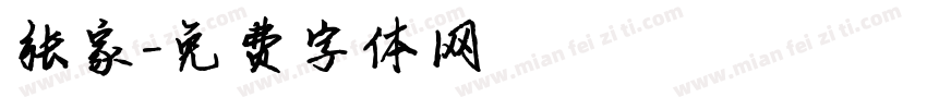 张家字体转换