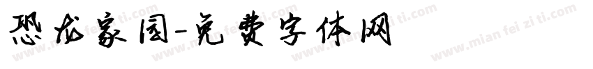 恐龙家园字体转换