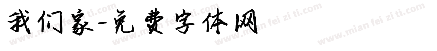 我们家字体转换