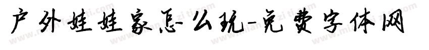 户外娃娃家怎么玩字体转换