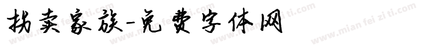 拐卖家族字体转换