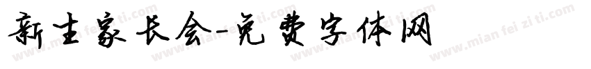 新生家长会字体转换