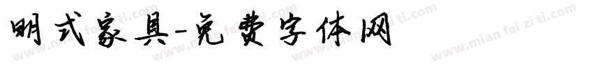 明式家具字体转换