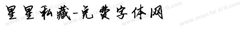 星星私藏字体转换