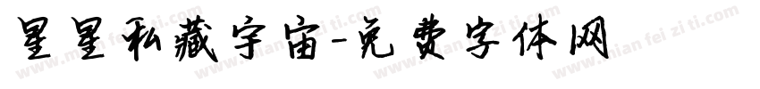 星星私藏宇宙字体转换
