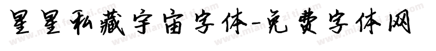 星星私藏宇宙字体字体转换