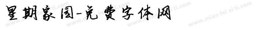 星期家园字体转换