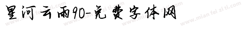星河云雨90字体转换