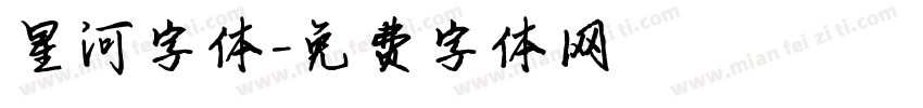 星河字体字体转换
