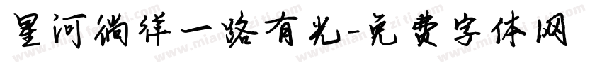 星河徜徉一路有光字体转换