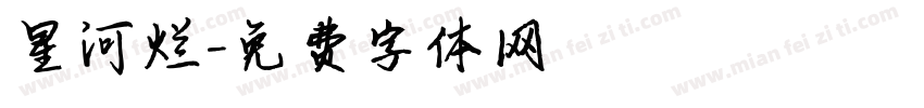 星河烂字体转换
