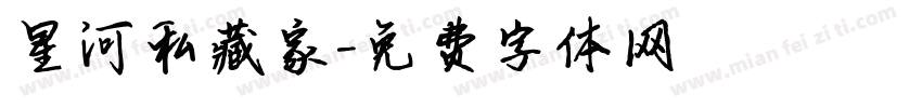 星河私藏家字体转换
