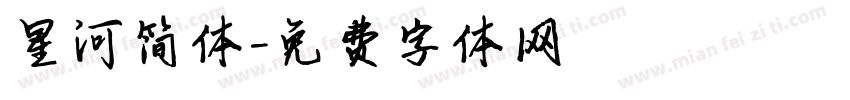 星河简体字体转换