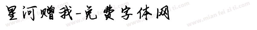 星河赠我字体转换