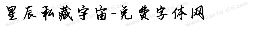星辰私藏宇宙字体转换