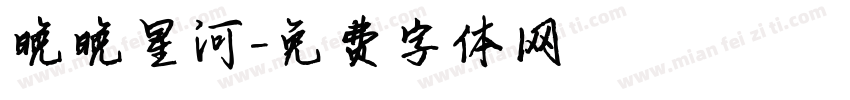 晚晚星河字体转换