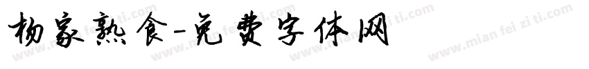 杨家熟食字体转换