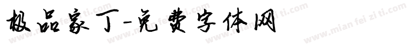 极品家丁字体转换