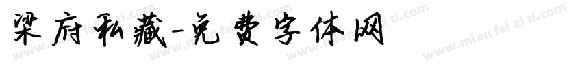 梁府私藏字体转换