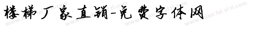 楼梯厂家直销字体转换