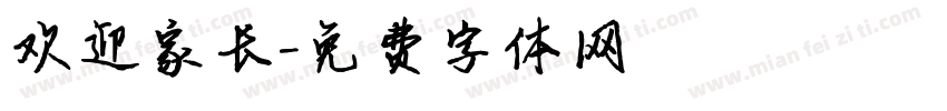 欢迎家长字体转换