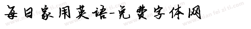 每日家用英语字体转换