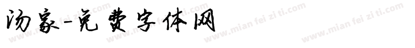 汤家字体转换