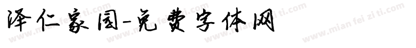 泽仁家园字体转换