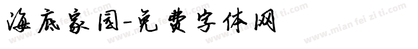 海底家园字体转换