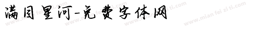 满目星河字体转换