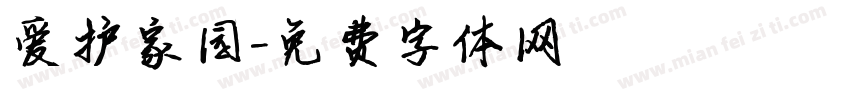 爱护家园字体转换
