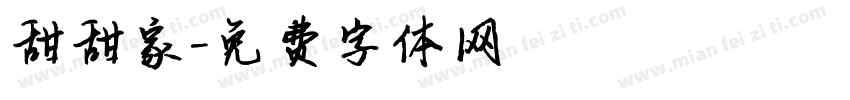 甜甜家字体转换