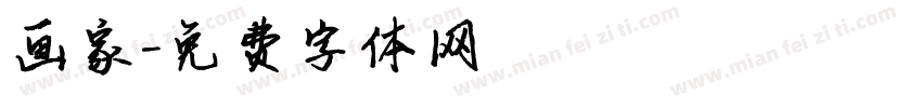 画家字体转换