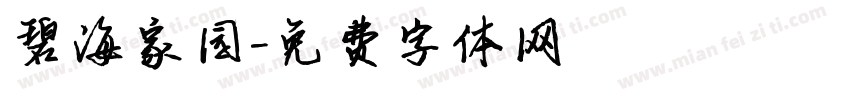 碧海家园字体转换